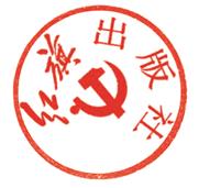 红旗出版社-章